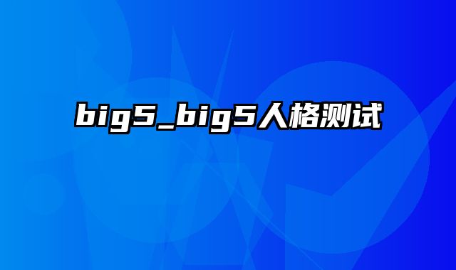 big5_big5人格测试