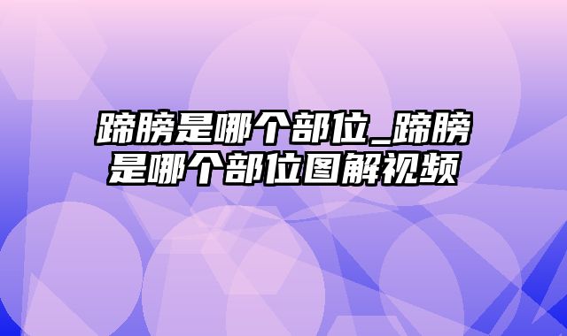 蹄膀是哪个部位_蹄膀是哪个部位图解视频