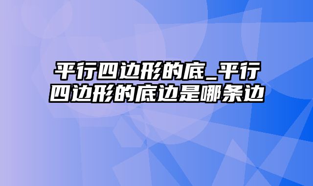 平行四边形的底_平行四边形的底边是哪条边