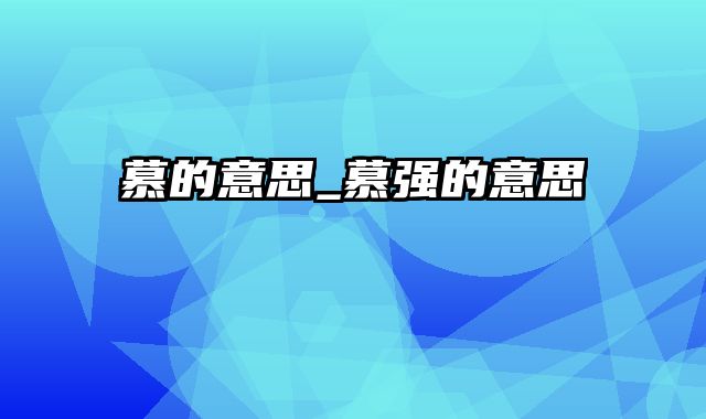 慕的意思_慕强的意思