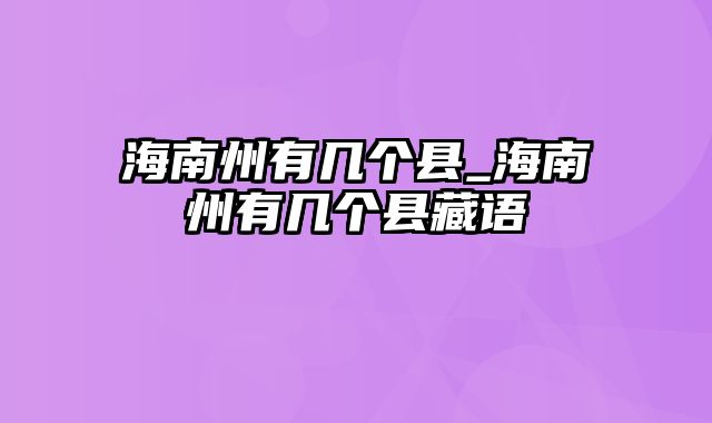 海南州有几个县_海南州有几个县藏语