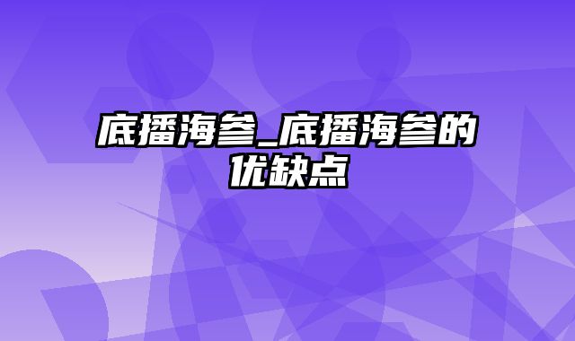 底播海参_底播海参的优缺点