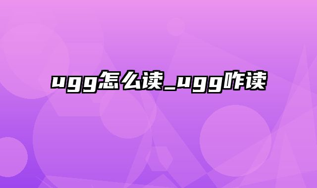 ugg怎么读_ugg咋读