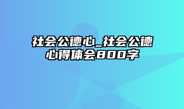 社会公德心_社会公德心得体会800字