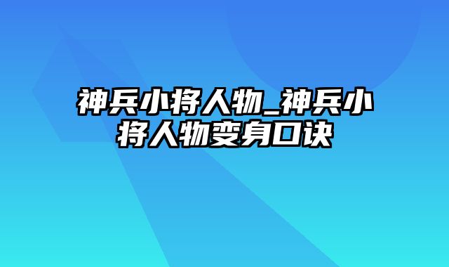 神兵小将人物_神兵小将人物变身口诀