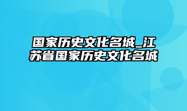 国家历史文化名城_江苏省国家历史文化名城