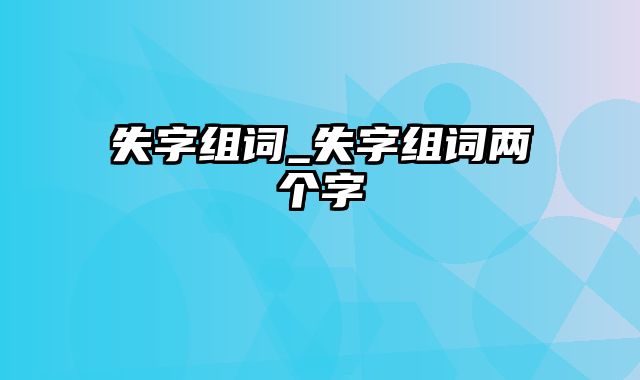 失字组词_失字组词两个字