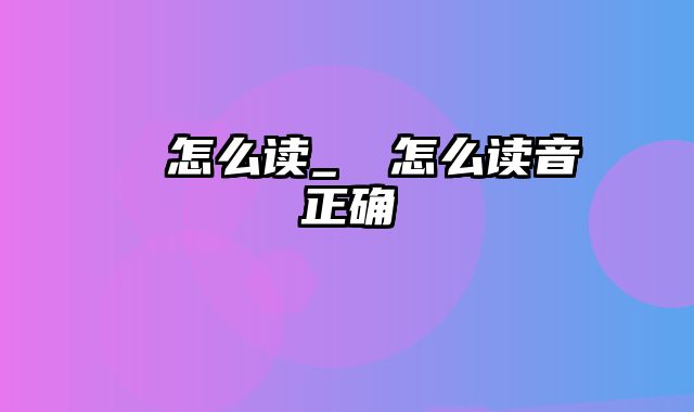 蒟蒻怎么读_蒟蒻怎么读音正确