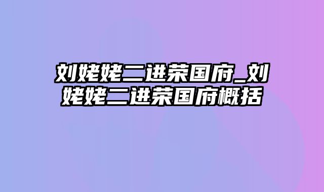 刘姥姥二进荣国府_刘姥姥二进荣国府概括