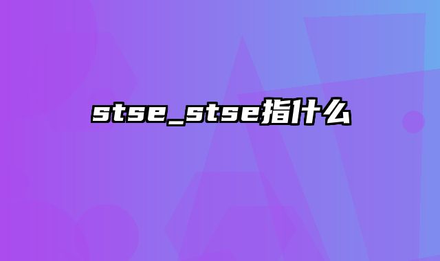 stse_stse指什么