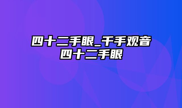 四十二手眼_千手观音四十二手眼