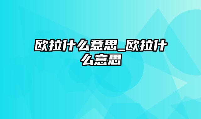 欧拉什么意思_欧拉什么意思