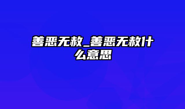 善恶无赦_善恶无赦什么意思