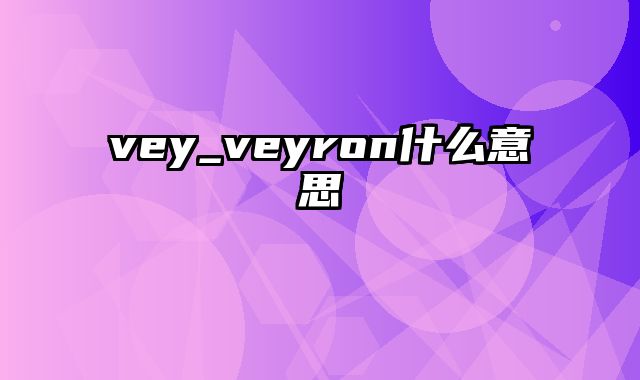 vey_veyron什么意思