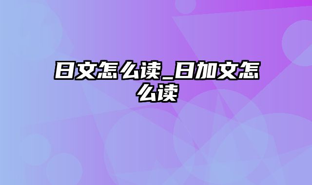 日文怎么读_日加文怎么读