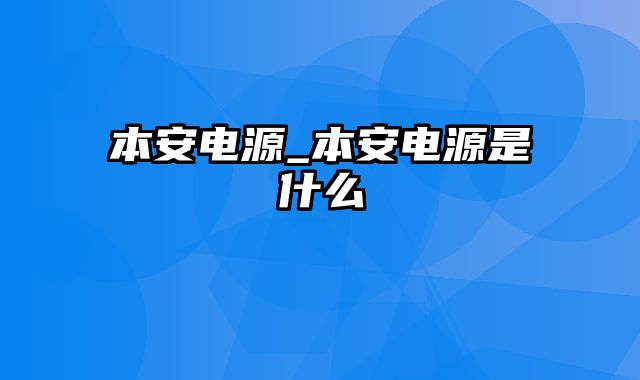 本安电源_本安电源是什么