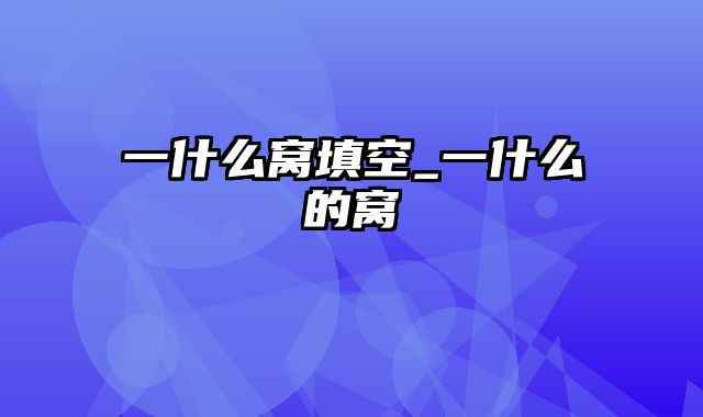 一什么窝填空_一什么的窝