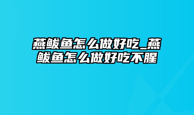 燕鲅鱼怎么做好吃_燕鲅鱼怎么做好吃不腥