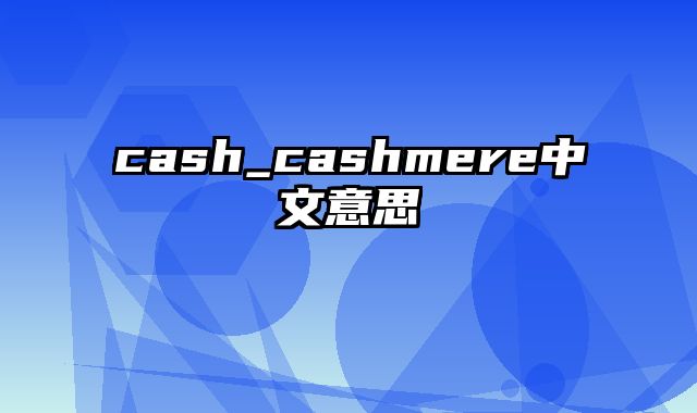 cash_cashmere中文意思