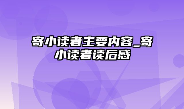 寄小读者主要内容_寄小读者读后感