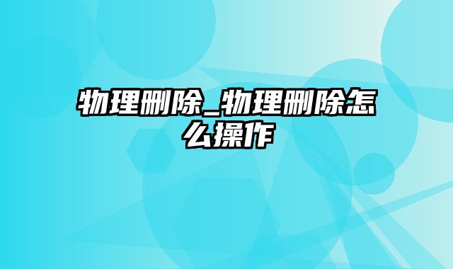 物理删除_物理删除怎么操作