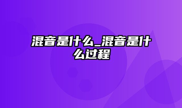 混音是什么_混音是什么过程