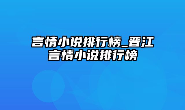 言情小说排行榜_晋江言情小说排行榜