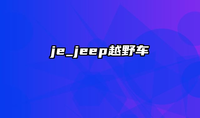 je_jeep越野车