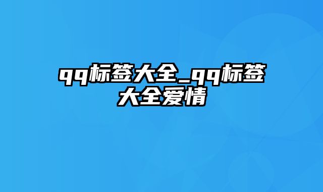 qq标签大全_qq标签大全爱情